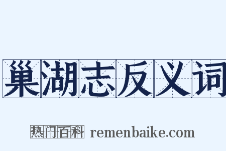 巢湖志反义词是什么意思的图片